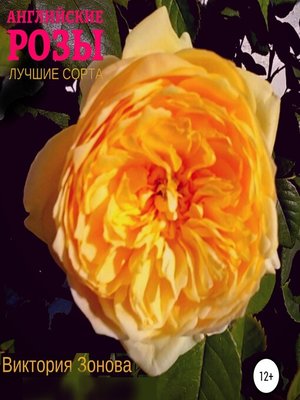 cover image of Английские розы. Лучшие сорта
